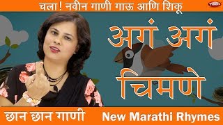 Ag Ag Chimane  Sparrow Song  New Song  Marathi Balgeet  Marathi baby Song  Marathi Music Video [upl. by Oinafipe]