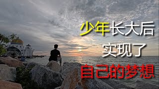 中文观少年长大后实现了梦想马来西亚04背下一本英语会话书去旅行 [upl. by Hung]