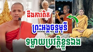 ដឹងការពិតហើយ ព្រះអង្គចន្ទមុនី ទម្លាយប្រវត្តិខ្លួនឯង  Ratanak Official [upl. by Xella]