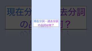 現在分詞・過去分詞は形容詞として捉えよう【進行形・受け身】 英語学習 英語 英文法 文法 勉強 [upl. by Collar97]