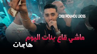 Cheb Nounou Lboss 2024  ماشي قاع بنات اليوم هايمات Jnani Malah ©️ Avec Aymen Bucenna  Sentimental [upl. by Caruso]