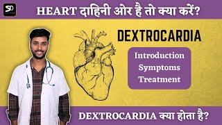 Dextrocardia क्या होता है   What is Dextrocardia  Treatment of Dextrocardia [upl. by Hamil]