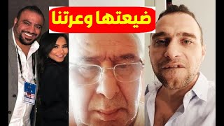 ضيعتها وعرتنا  أول رد من والد حسام حبيب ويفضحه بتصريحات صادمة جيت تكحلها عميتها وكنت عايش على قفاها [upl. by Osber725]