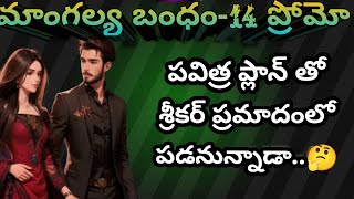 మాంగల్య బంధం Ep 14 ప్రోమో mangalya bandham  లవ్ ఫ్యామిలీ ఫ్రెండ్షిప్  heart touching stories [upl. by Ailssa996]