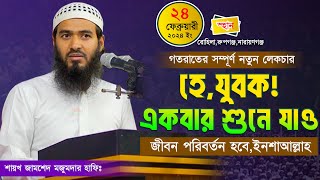 জামশেদ মজুমদারের নতুন ওয়াজ ২০২৪  Jamshed Majumdar  New Waz 2024  AtTawbah Tv [upl. by Clare]