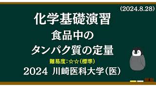 化学基礎演習2 食品中のタンパク質の定量 [upl. by Virginie489]