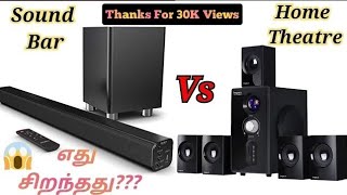 Sound Bar Vs Home Theater TamilWhich is Best Sound Bar 51 or Home Theater 51 Tamil [upl. by Azeret]