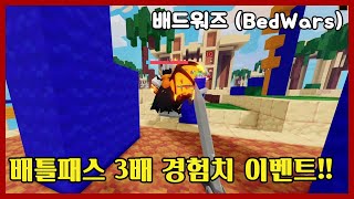 배틀패스 3배 경험치 이벤트  로블록스 배드워즈 Roblox BedWars 🔥3x XP 큰쭌TV [upl. by Lippold826]