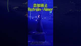 恋如雨止RefrainAimer 音乐分享 Music MusicSharing live pop 音乐现场 livestream [upl. by Elsworth]