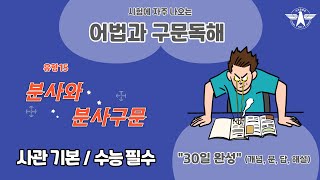 사관학교 영어 기본  수능 필수 어법 통합편 15 분사와 분사구문 개념문답해석해설 [upl. by Decamp]