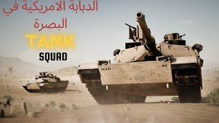 الدبابة الوحش اقتحمت البصرة SQUAD ديري deery gaming [upl. by Eilsew]