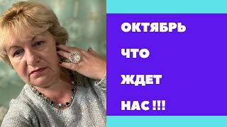 ОКТЯБРЬ  Бури  затмение  полнолуние  биоритмы … [upl. by Elnar]