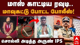 Rowdy Ezhil arrested  பட்டாகத்தி தீப்பொறிபந்தாகாட்டிய ரவுடி எழில் மாவுகட்டு போட்ட போலீஸ் [upl. by Anerres]