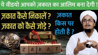 Zakaat Ke Masail Sikhane wali Clip  Zakat Nikalne ka Tariqa  ज़कात कैसे निकालते है   A M Qasmi [upl. by Vania717]