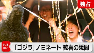 山崎監督も雄叫び！アカデミー賞にゴジラがノミネート 日本映画は今後どうなる？（2024年1月23日） WBS [upl. by Larner521]