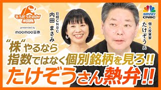 【たけぞうさん熱弁！米国株は指数ではなく個別銘柄】日本株も同じ！SampP500や日経平均予想より決算など見よ／インフラ関連・電力株、マイクロソフトやアマゾン／CS関連やAI関連【そうだったのか！米国株】 [upl. by Brighton357]