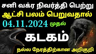 2024 sani peyarchi palangal in tamil kadagam  sani vakra nivarthi 2024 in tamil kadagam kadaga rasi [upl. by Jonell]