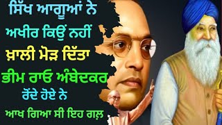 Doctor Bheem Rao Ambedkar ਨੂੰ ਕਿਊ ਤਖ਼ਤ ਤੋਂ ਮਾਯੂਸ ਮੁੜਨਾ ਪਿਆ।History।Punjabi।ST।SC।khalsa art news [upl. by Erolyat581]