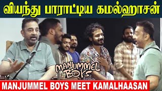 Kamal haasan Reaction At Manjummel Boys 💥 Meeting  Kamal Haasan About Kanmani Anbodu song [upl. by Assitruc956]