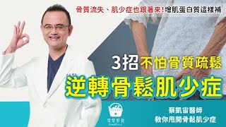 3招不怕骨質疏鬆！逆轉骨鬆肌少症這樣做 [upl. by Dana]