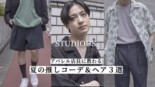 【STUDIOUS】アパレル店員に夏コーデを組んで頂こう！ [upl. by Sears]