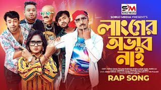 Langer Obab Nai। লাংগের অভাব নাই । New Bangla Rap Song 2024। Ft Sobuj [upl. by Nannahs22]