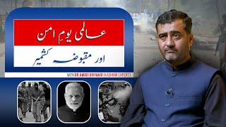 عالمی یوم امن اور مقبوضہ کشمیر  ڈاکٹر اویس بن وصی [upl. by Yliah]