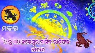 Makara rashi  ମକର November 2024 Masika Rasifala Monthly horoscope2024 horoscopeRashifal odia [upl. by Bevin236]