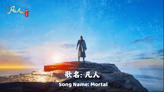 【凡人】 凡人修仙传 结尾主题曲  【ENG LYRICS】A Record of A Mortal’s Journey to Immortality Ending Theme Music [upl. by Niehaus]