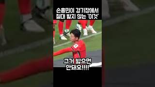 손흥민이 경기장에서 절대 밟지않는 ‘이것’의 정체 [upl. by Elyagiba]