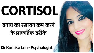 How to reduce cortisol levels  Cortisol ko kam karne ke upay  Dr Kashika Jain Psychologist [upl. by Reuven380]