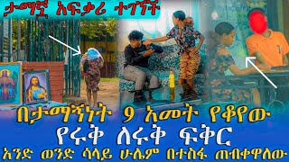 quot🛑 9አመት ሙሉ ምንም ወንድ አይቼ አላቅም እሱን እየጠበኩት ነውታማኟ አፍቃሪ ተገኘች  quot Seifu on ebs [upl. by Ettelrats790]