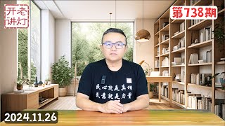 政局巨变：王沪宁代理党魁被各方接受，张又侠提出强军治国军人干政模式，长沙爆发大学生示威游行。《老灯开讲第738期》 [upl. by Aela]