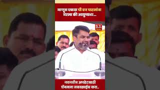 माणूस एकदा पी एन पाटलांना भेटला की आयुष्यभर  9292 satejpatil karveer [upl. by Bevis]