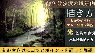 静かな渓流の風景画の描き方ナレーション解説付き木、水面、岩の描き方landscape painting tutorialAcrylic [upl. by Ahsenik]