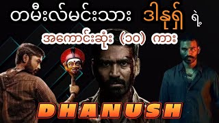 တမီးလ်မင်းသား ဒါနုရှ်ရဲ့ အကောင်းဆုံး ဇာတ်ကား၁၀ကား  Dhanush Top 10 Movies [upl. by Airolg]