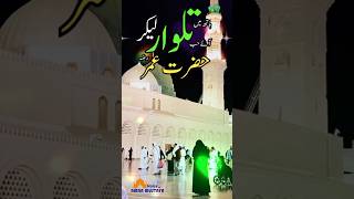 Aye jab Hazrat Umer RA shorts viral trending madina viralvideo naat islamicvideo hazratumer [upl. by Asiral]