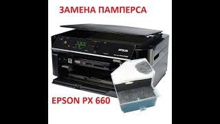 EPSON PHOTO PX660 ПРОМЫВКА И УСТАНОВКА ПАМПЕРСА [upl. by Machute406]