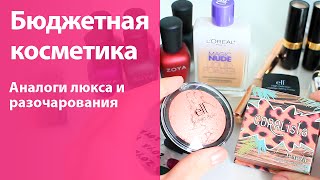 Бюджетная косметика Аналоги люкса и на что не стоит тратить деньги  что же было в моей коробочке [upl. by Hofstetter]