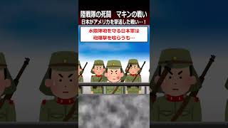 【マキンの戦い】日本がアメリカを撃退した戦い…！shorts 太平洋戦争 [upl. by Annavoj]