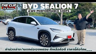 รีวิว BYD Sealion 7 ราคานี้ยอดจองทะลักแน่แต่รถดีแค่ไหน ตรงไหนไม่โดนใจ ผมจะเล่าให้ฟัง [upl. by Aennil356]