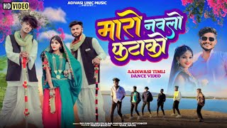 मारो नवलो फटाकों  Maro Navlo Fatako  Vishal Jamune Raju Dancer Kamlesh Alawa  Timli Dance Video [upl. by Gaynor]