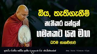 Sith Neth Asapuwa ධර්ම සාකච්‍ජා Ven Balangoda Radha Thero Ama Dora Viwara Viya [upl. by Xanthus]