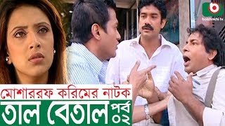 Bangla Comedy Natok  Tal Betal  EP 02  Mosharraf Karim Hillol Jenny Mim [upl. by Inot237]