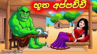 නිහඩ ආදරය Sinhala Cartoon Moral Story [upl. by Attegroeg847]