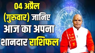 04 अप्रैल गुरुवार जानिए आज का अपना शानदार राशिफल  KaalChakra  Pt Suresh Pandey  Darshan24 [upl. by Anirba]