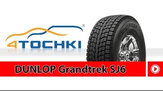 Зимняя нешипованная шина Dunlop Grandtrek SJ6 4 точки Шины и диски 4точки  Wheels amp Tyres 4tochki [upl. by Gomez]