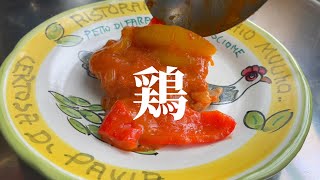 鶏もも肉のローマ風煮込み [upl. by Yhtac]