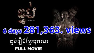 រឿងធ្មប់The Witch Full Movie​ Best horror movie Khmer [upl. by Einittirb]