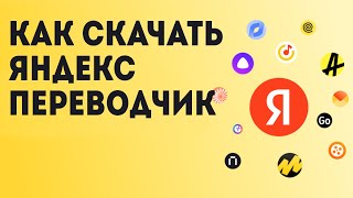 Как Скачать Яндекс Переводчик [upl. by Wenonah]